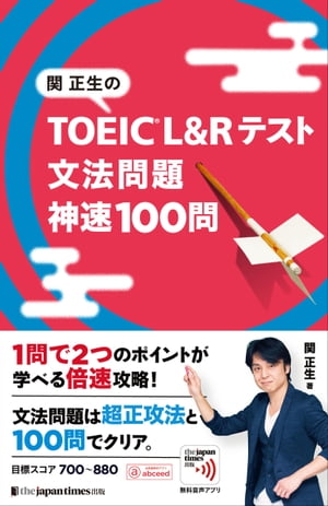 関正生の TOEIC(R) L&Rテスト 文法問題　神速100問