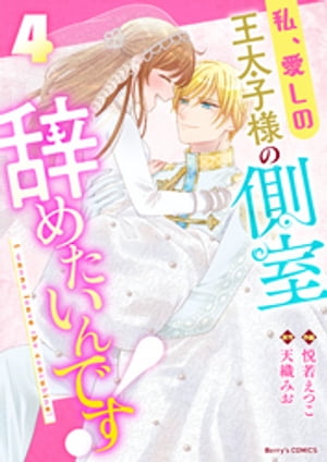 私、愛しの王太子様の側室辞めたいんです！4巻【電子書籍】[ 悦若えつこ ]