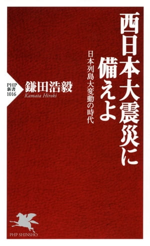 西日本大震災に備えよ