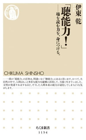 「聴能力！」　──場を読む力を、身につける。【電子書籍】[ 伊東乾 ]