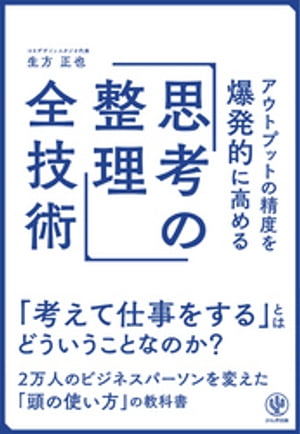 アウトプットの精度を爆発的に高める「思考の整理」全技術