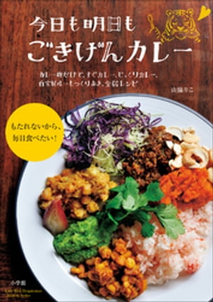 今日も明日も　ごきげんカレー～カ