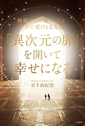 「異次元の扉」を開いて幸せになる