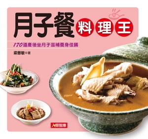 月子餐料理王【電子書籍】[ 梁慧敏 ]