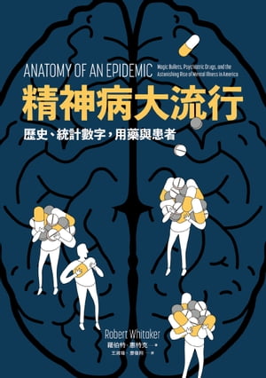 精神病大流行：歷史、統計數字，用藥與患者