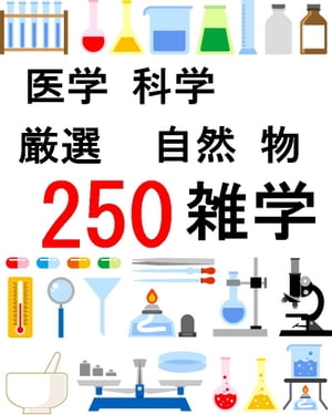 雑学【250】医学 科学 自然 物【電子書籍】[ 内藤清志 ]