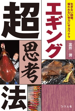エギング超思考法【電子書籍】[ 富所潤 ]