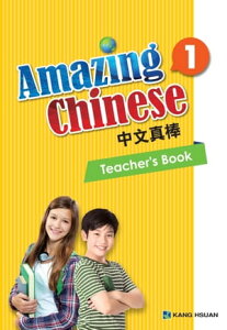 中文真棒教師手冊-第一冊(簡體版) Amazing Chinese Teacher Book Vol 1【電子書籍】[ Jessy Tu、葉紹蘋、陳立芬、余琳、陸佳、譚詠瑜、魏黛薇 ]