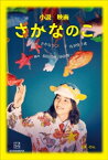 小説　映画　さかなのこ【電子書籍】[ 有沢ゆう希 ]