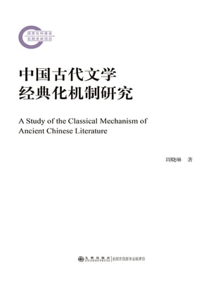中国古代文学?典化机制研究【電子書籍】[ 周?琳 ]