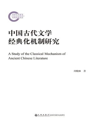 中国古代文学经典化机制研究