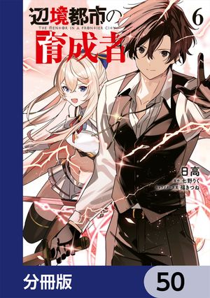 辺境都市の育成者【分冊版】　50【電子書籍】[ 日高 ]