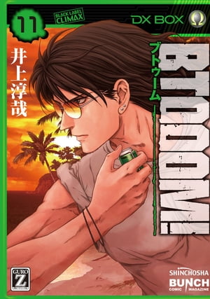 BTOOOM！　11巻