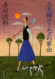 三毛猫ホームズの家出【電子書籍】[ 赤川　次郎 ]