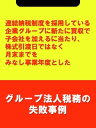 楽天楽天Kobo電子書籍ストア連結納税制度を採用している企業グループに新たに買収で子会社を加えるに当たり、株式引渡日ではなく月末までをみなし事業年度とした[グループ法人税務の失敗事例]【電子書籍】