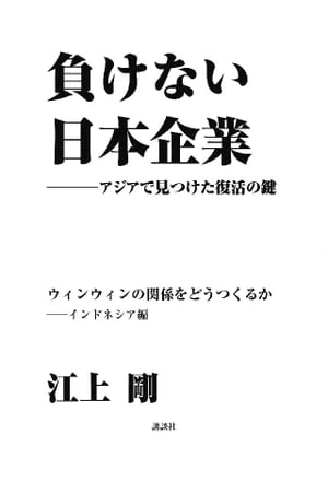 負けない日本企業　インドネシア編