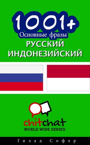 1001+ Основные фразы русский - индонезийский