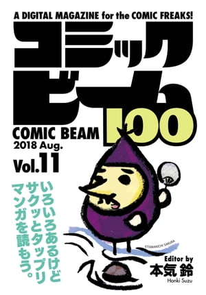 コミックビーム100 2018 Aug. Vol.11【電子書籍】 コミックビーム編集部