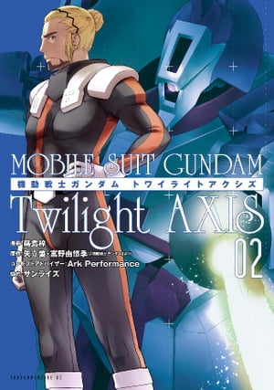 機動戦士ガンダム Twilight AXIS（2）【電子書籍】 蒔島梓