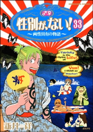 性別が、ない！ 両性具有の物語（分冊版） 【第33話】