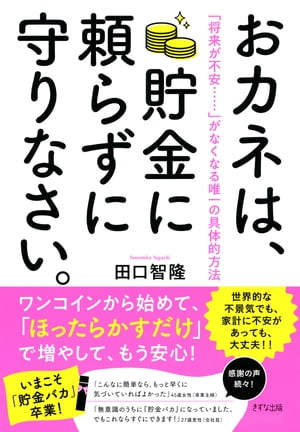 おカネは、貯金に頼らずに守りなさい。（きずな出版）