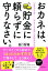 おカネは、貯金に頼らずに守りなさい。（きずな出版）