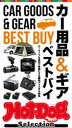 ホットドッグプレスセレクション　進化系カー用品＆ギア　ベストバイ　2021年8/20号【電子書籍】