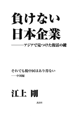 負けない日本企業　中国編