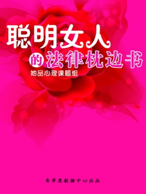 ?明女人的法律枕??【電子書籍】