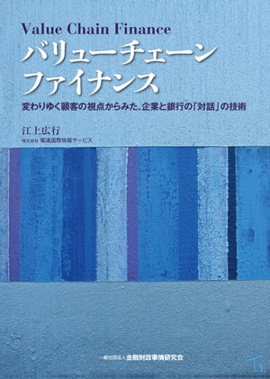 バリューチェーンファイナンスー変わりゆく顧客の視点からみた、企業と銀行の「対話」の技術