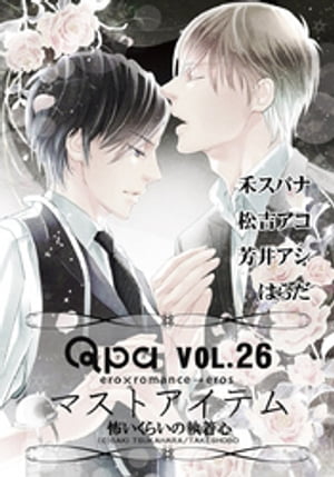 Qpa Vo.26 マストアイテム 怖いくらいの執着心【電子書籍】[ 禾スパナ ]