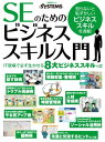 SEのためのビジネススキル入門(日経BP Next ICT選書)【電子書籍】