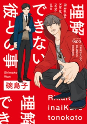 理解できない彼との事【電子限定特典付き】