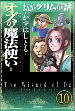 まんがグリム童話 オズの魔法使い（分冊版） 【第10話】