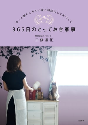 ３６５日のとっておき家事