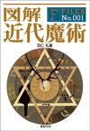 図解 近代魔術【電子書籍】[ 羽仁礼 ]