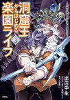 洞窟王からはじめる楽園ライフ ～万能の採掘スキルで最強に!?～ 3【電子書籍】[ 出店　宇生 ]