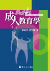 成人教育學【電子書籍】[ 蔡培村 ]