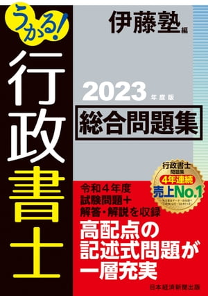 うかる！ 行政書士 総合問題集 2023年度版