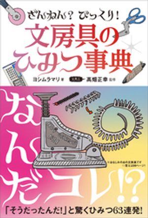 ざんねん？　びっくり！　文房具のひみつ事典【電子書籍】[ ヨシムラマリ ]