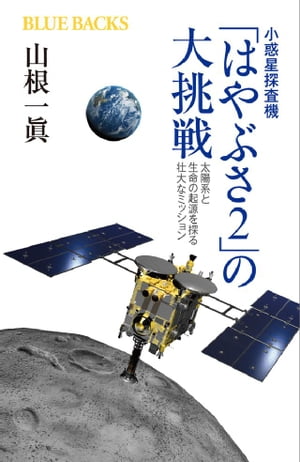 小惑星探査機「はやぶさ2」の大挑戦　太陽系と生命の起源を探る壮大なミッション【電子書籍】[ 山根一眞 ]