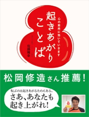 起きあがりことば　心の筋肉に効いていきます【電子書籍】[ 佐藤雅幸 ]