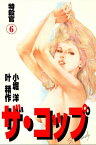 ザ・コップ　特殺官 6【電子書籍】[ 叶精作 ]