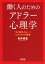 働く人のためのアドラー心理学　「もう疲れたよ…」にきく８つの習慣