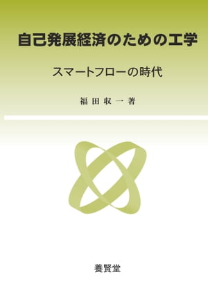 自己発展経済のための工学