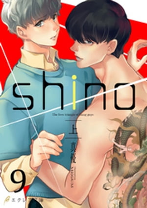 shino（上）9（分冊版）