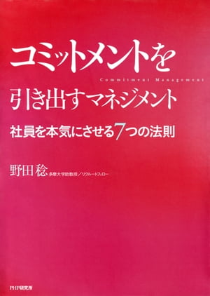 コミットメントを引き出すマネジメント