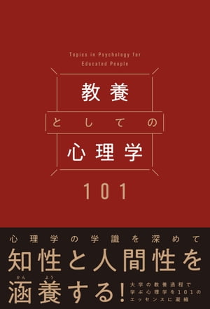 教養としての心理学101