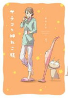【期間限定 無料お試し版 閲覧期限2021年2月22日】サチコと神ねこ様【フルカラー】(1)
