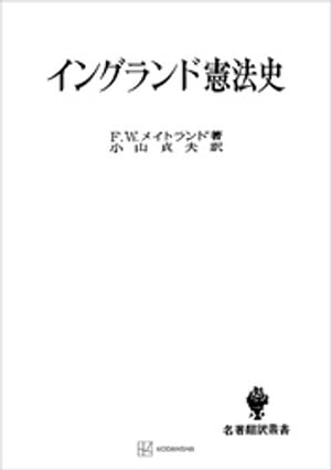 イングランド憲法史（名著翻訳叢書）